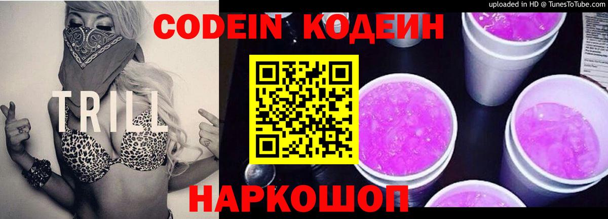 Кодеин Purple Drank Камень-на-Оби